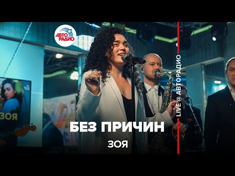 Видео: Зоя - Без Причин (LIVE @ Авторадио)