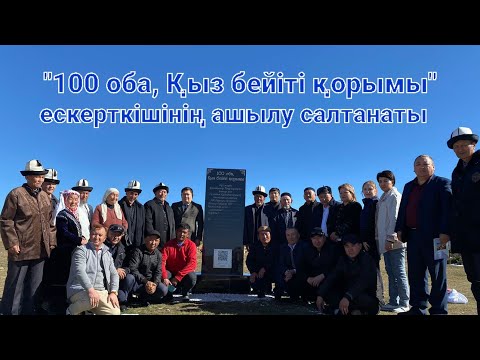 Видео: "100 оба, Қыз бейіті қорымы" ескерткішінің ашылу салтанаты