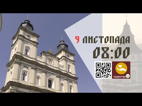 Видео: 08:00 |  Архієрейська Божественна Літургія. Очолює Митрополит Володимир Війтишин 09.11.2024