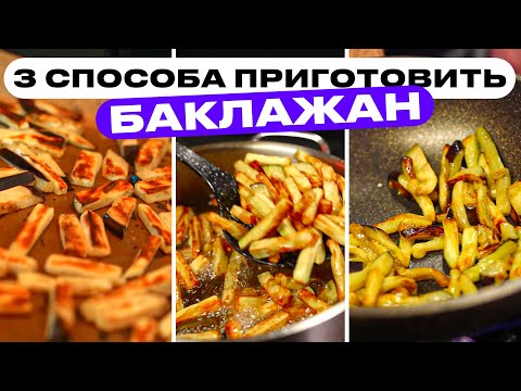 Видео: ТРИ способа приготовить баклажаны. Какой лучше?! Экспериментируем!