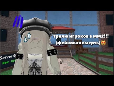Видео: ТРОЛЮ ИГРОКОВ В ММ2 ФЕЙКОВОЙ СМЕРТЬЮ (😰)