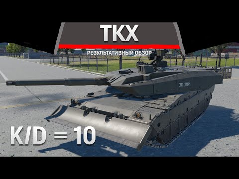 Видео: РЕЗУЛЬТАТИВНЫЙ ОБЗОР TKX в War Thunder