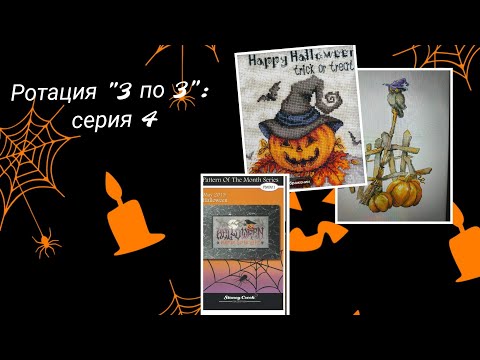 Видео: Ротация «3 по 3» - серия 4.