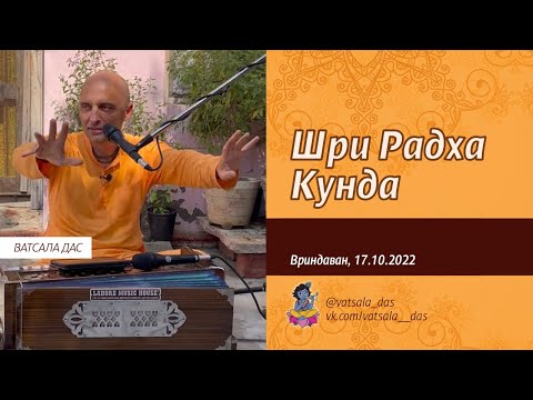 Видео: Шри Радха Кунда (Вриндаван, 17.10.2022). Ватсала дас