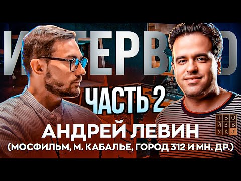 Видео: А.ЛЕВИН: "ЦИФРА И АНАЛОГ - ЭТО РАЗНЫЕ КРАСКИ". Интервью - Часть 2.