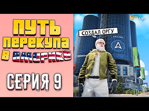 Видео: ПУТЬ ПЕРЕКУПА В АМЕРИКЕ на GTA 5 RP #9 (МОЯ ПЕРВАЯ ОРГА)