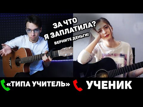 Видео: Притворяюсь УЧИТЕЛЕМ, который НЕ УМЕЕТ ИГРАТЬ, но БЕРЕТ ЗА ЭТО ДЕНЬГИ | РЕАКЦИЯ УЧЕНИКОВ