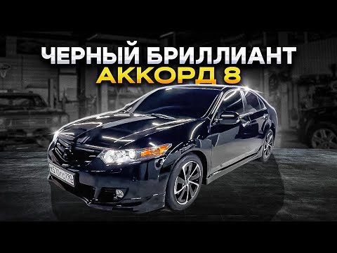 Видео: БРУТАЛЬНЫЙ "ЧЕРНЫЙ БРИЛЛИАНТ" АККОРД 8! Освежили легенду!
