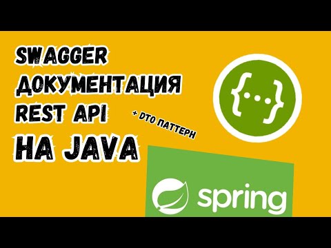 Видео: Документация REST API при помощи Swagger | Немного про DTO