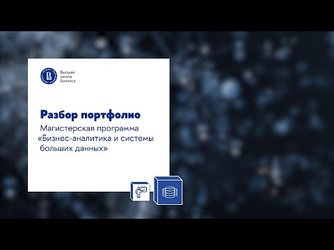 Видео: Разбор портфолио: программа магистратуры “Бизнес-аналитика и системы больших данных”