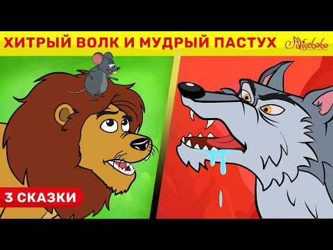 Видео: Хитрый Волк и Мудрый Пастух + Лев и мышь 2 | сказка | Сказки для детей и Мультик