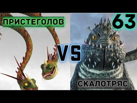 Видео: ПЕЩЕРНЫЙ СКАЛОТРЯС ПРОТИВ КОШМАРНОГО ПРИСТЕГОЛОВА! КТО ОДЕРЖИТ ПОБЕДУ?! БИТВА 63
