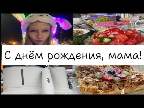 Видео: VLOG: День рождения мамы💋/ несколько весёлых дней праздника❤️‍🔥!