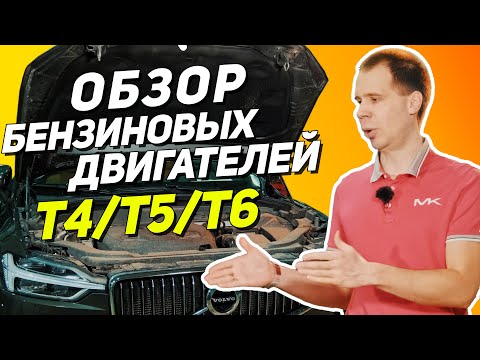 Видео: Практические советы и обзор бензиновых двигателей Вольво Т4/Т5/Т6 -  покупать или нет?