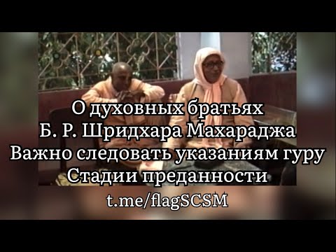 Видео: О духовных братьях Б. Р. Шридхара Махараджа • Важно следовать указаниям гуру • Стадии преданности