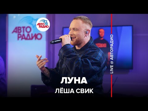 Видео: Лёша Свик - Луна (LIVE @ Авторадио)