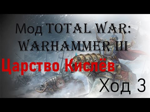 Видео: Царство Кислёв ход 3. Мрак Хаоса 2.0: Ледяной Север - Hotseat Medieval 2 Total War