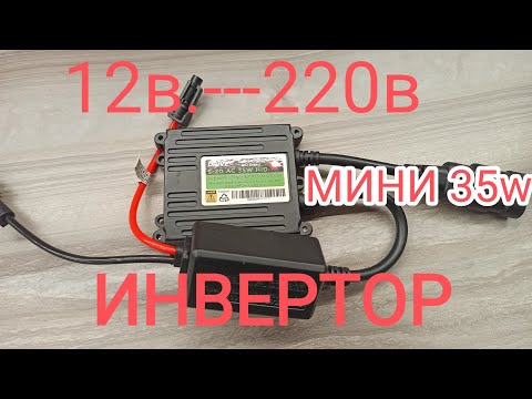 Видео: 🔥Ч3🔥ИНВЕРТОР 12в.220в.из блока розжига ксенон без переделок 👍👍