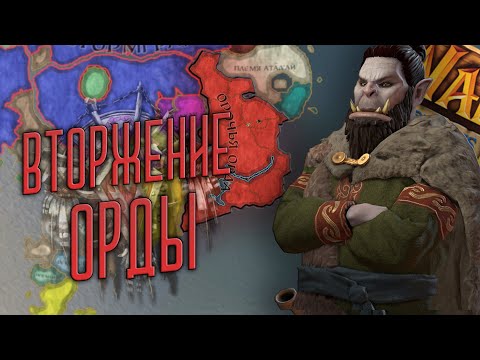 Видео: CRUSADER KINGS 3 Guardians of Azeroth 2 ОРДА ЧЕРНОРУКА