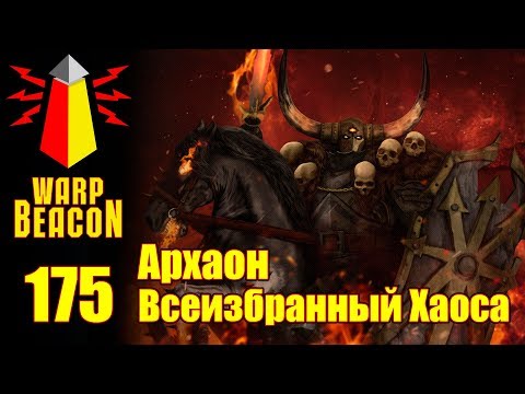 Видео: ВМ 175 Либрариум - Архаон Всеизбранный Хаоса / Archaon The Everchosen