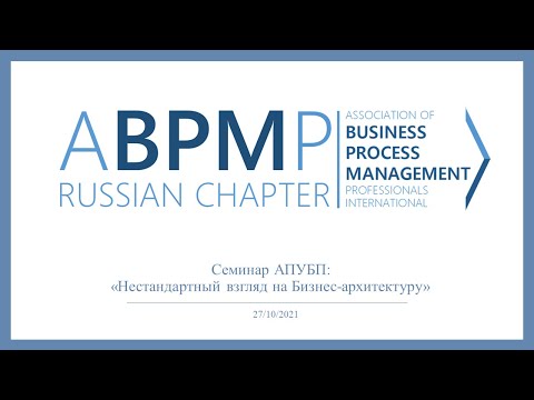 Видео: Семинар: «Нестандартный взгляд на Бизнес-архитектуру»