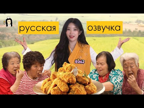 Видео: СОЁН НАКОРМИЛА БАБУЛЕК ЖАРЕНОЙ КУРИЦЕЙ // русская озвучка Нина Ярцева