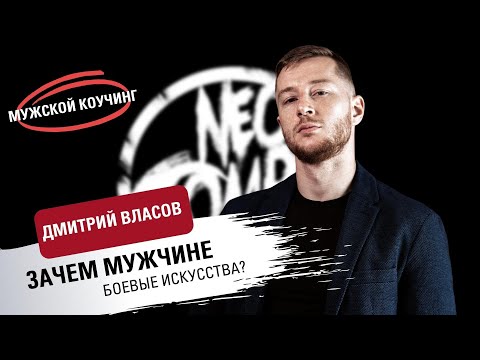 Видео: НЕ БУДЬ СЛАБАКОМ! Зачем современному мужчине боевые искусства. Интервью.