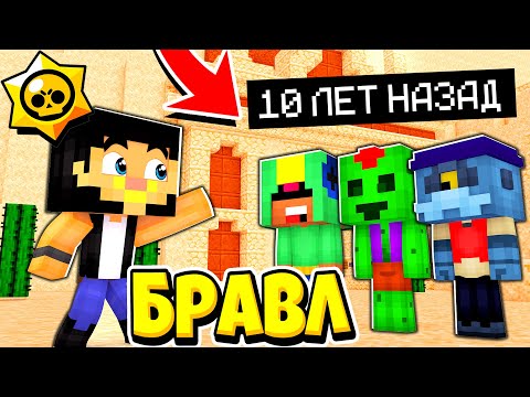 Видео: БРАВЛ ТАУН 10 ЛЕТ НАЗАД! КУДА Я ПОПАЛ? БРАВЛ СТАРС В ГОРОДЕ АИДА 272 МАЙНКРАФТ