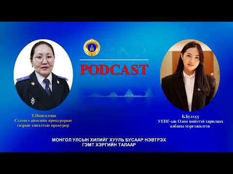 Видео: Про подкаст №103 МОНГОЛ УЛСЫН ХИЛИЙГ ХУУЛЬ БУСААР НЭВТРЭХ ГЭМТ ХЭРГИЙН ТАЛААР