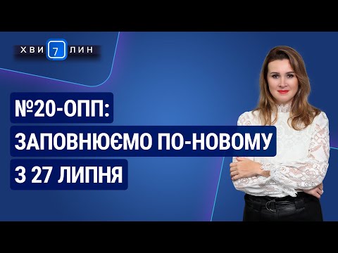 Видео: Ф. № 20-ОПП: заповнюємо по-новому з 27 липня №43(193) 30.07.20 | Ф. № 20-ОПП:  по-новому с 27 июля