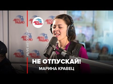 Видео: Марина Кравец - Не Отпускай! (Земфира*) LIVE @ Авторадио