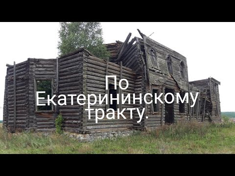 Видео: По Екатертнинскому тракту.