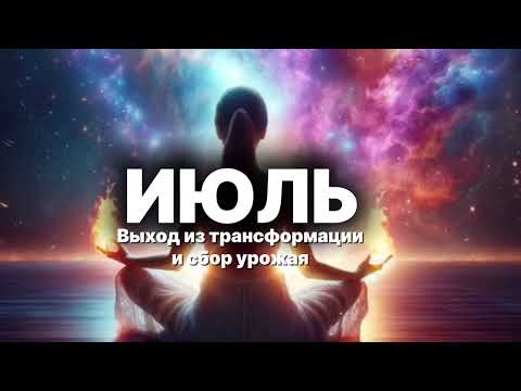 Видео: Ченнелинг поток на июль🌀