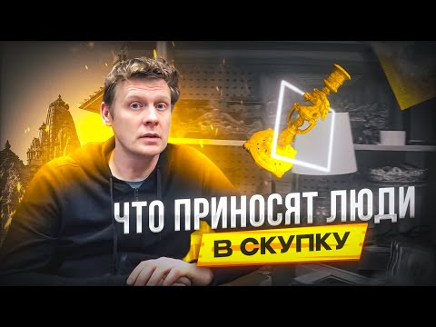 Видео: ЧТО ПРИНОСЯТ ЛЮДИ В СКУПКУ №1 | РЕДКИЕ ВЕЩИ