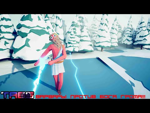 Видео: Первые Шаги Великого Тактика • Totally Accurate Battle Simulator #1
