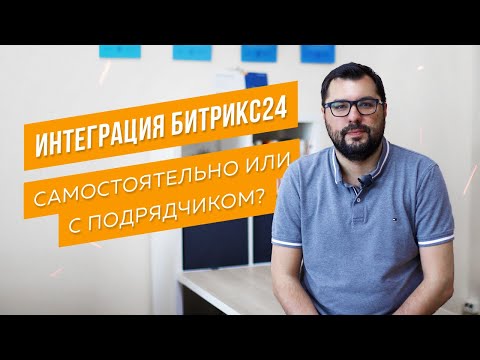 Видео: Внедрение Битрикс24 - самостоятельно или с интегратором