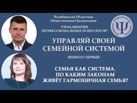 Видео: Вебинар первый «Семья как система.  По каким законам живет гармоничная семья?»