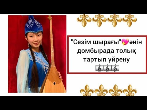 Видео: Сезім шырағы әнін домбырада үйрену. Жаным барда, жаным барда. Сан арқылы оңай жолмен тез үйрену