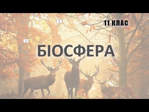 Видео: Біосфера. 11 клас