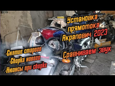 Видео: Купил китайский прямоток акрапович в 2023 году на yamaha fz6. Распаковка. Установка. Нюансы...