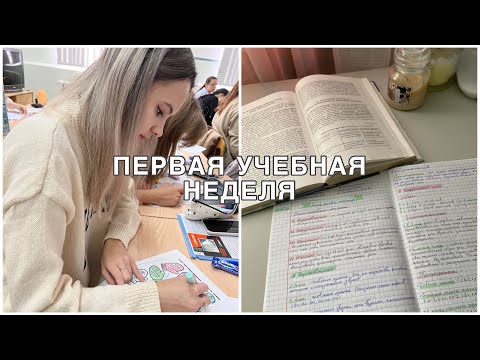 Видео: первая учебная неделя на втором курсе II ДНЕВНИК СТУДЕНТКИ #4