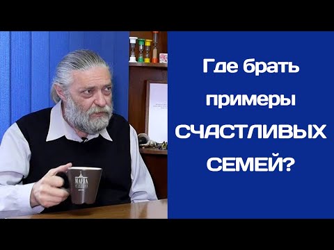 Видео: Где брать примеры счастливых семей? Ведь всюду другие примеры