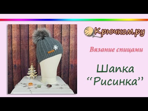 Видео: Шапка спицами для женщин Рисинка