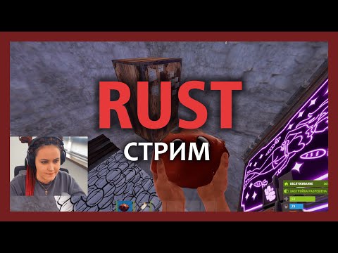 Видео: Играем с друзьями в RUST РАСТ