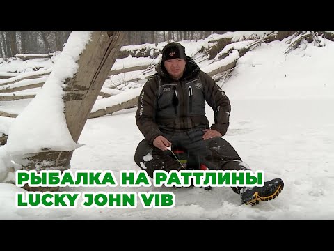 Видео: Зимняя рыбалка на зимние воблеры Lucky John Vib