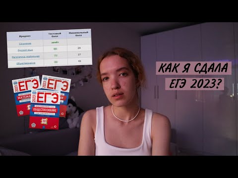 Видео: КАК Я СДАЛА ЕГЭ 2023 + Реакция На Баллы ЕГЭ / Как Подготовиться к ЕГЭ на 90+?