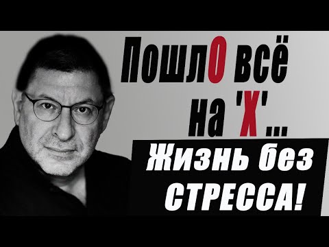 Видео: БОЛЬ И ТРЕВОГА... Откуда берутся и как справиться. МИХАИЛ ЛАБКОВСКИЙ