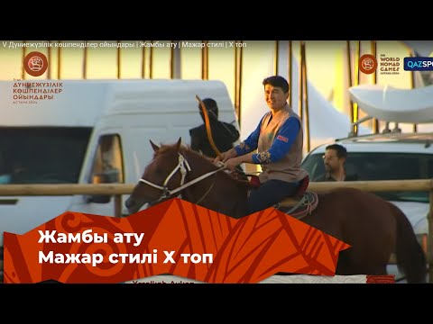 Видео: V Дүниежүзілік көшпенділер ойындары | Жамбы ату | Мажар стилі | X топ