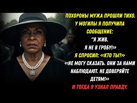 Видео: На похоронах мужа я получила сообщение: «Я ещё жива, никому не верь!»