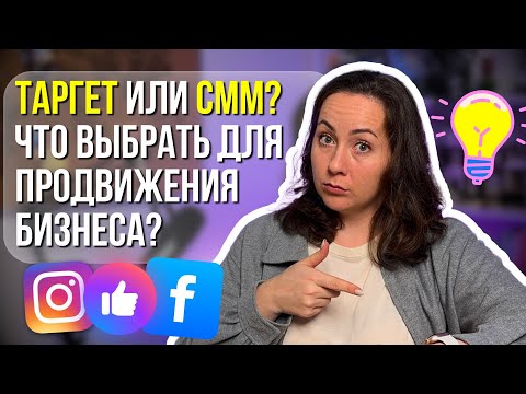 Видео: Таргетинг или SMM? Что выбрать и как продвигаться в Instagram